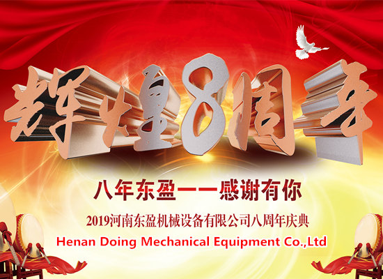 凝心聚力，筑夢(mèng)遠(yuǎn)航——東盈公司成立8周年慶典